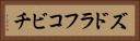 ズドラフコビチ Horizontal Portrait
