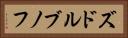 ズドルブノフ Horizontal Portrait