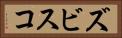 ズビスコ Horizontal Portrait