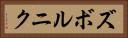 ズボルニク Horizontal Portrait