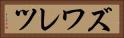 ズワレツ Horizontal Portrait