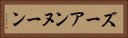 ズーアンヌーン Horizontal Portrait