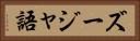 ズージャ語 Horizontal Portrait