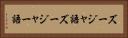 ズージャ語 Horizontal Portrait