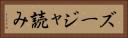 ズージャ読み Horizontal Portrait