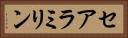 セアラミリン Horizontal Portrait