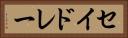 セイドレー Horizontal Portrait