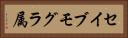 セイブモグラ属 Horizontal Portrait