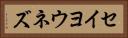 セイヨウネズ Horizontal Portrait