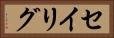 セイリグ Horizontal Portrait