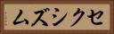 セクシズム Horizontal Portrait