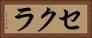セクラ Horizontal Portrait