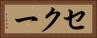 セクー Horizontal Portrait