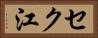 セク江 Horizontal Portrait