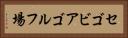 セゴビアゴルフ場 Horizontal Portrait