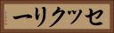 セックリー Horizontal Portrait