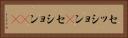 セッション(P) Horizontal Portrait
