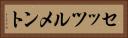 セッツルメント Horizontal Portrait
