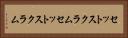 セットスクラム Horizontal Portrait