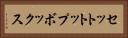セットトップボックス Horizontal Portrait