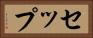 セップ Horizontal Portrait