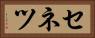 セネツ Horizontal Portrait