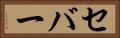 セバー Horizontal Portrait