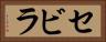 セビラ Horizontal Portrait