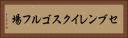 セブンレイクスゴルフ場 Horizontal Portrait
