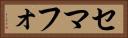 セマフォ Horizontal Portrait