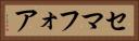 セマフォア Horizontal Portrait