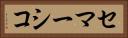 セマーシコ Horizontal Portrait