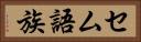 セム語族 Horizontal Portrait