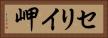 セリイ岬 Horizontal Portrait