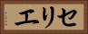 セリエ Horizontal Portrait