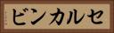 セルカンビ Horizontal Portrait
