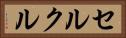 セルクル Horizontal Portrait
