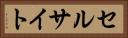 セルサイト Horizontal Portrait