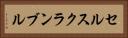 セルスクランブル Horizontal Portrait