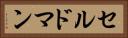 セルドマン Horizontal Portrait
