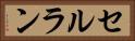 セルラン Horizontal Portrait