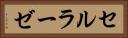 セルラーゼ Horizontal Portrait
