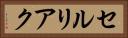 セルリアク Horizontal Portrait