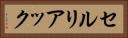 セルリアック Horizontal Portrait