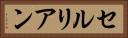 セルリアン Horizontal Portrait