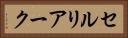 セルリアーク Horizontal Portrait