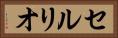 セルリオ Horizontal Portrait
