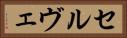セルヴェ Horizontal Portrait