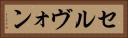 セルヴォン Horizontal Portrait