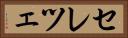 セレツェ Horizontal Portrait